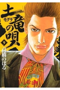 楽天kobo電子書籍ストア 土竜の唄 9 高橋のぼる 楽天kobo電子書籍ストア 土竜の唄 9 高橋のぼる